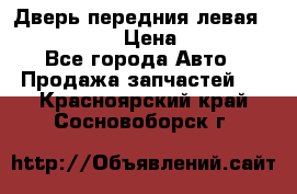Дверь передния левая Infiniti m35 › Цена ­ 12 000 - Все города Авто » Продажа запчастей   . Красноярский край,Сосновоборск г.